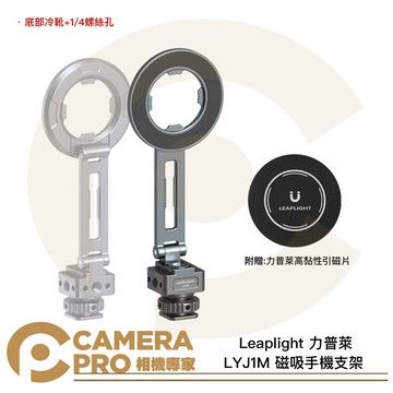 Leaplight 力普萊 LYJ1M 磁吸手機支架 底部冷靴+1/4螺絲孔 MagSafe [相機專家] 公司貨