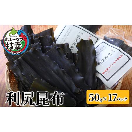 ふるさと納税 オホーツク枝幸の利尻昆布 50g×17パック 北海道枝幸町