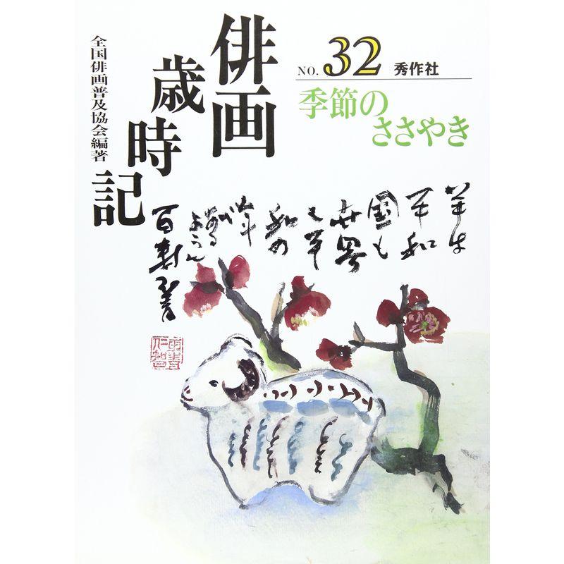 俳画歳時記〈第32巻〉季節のささやき