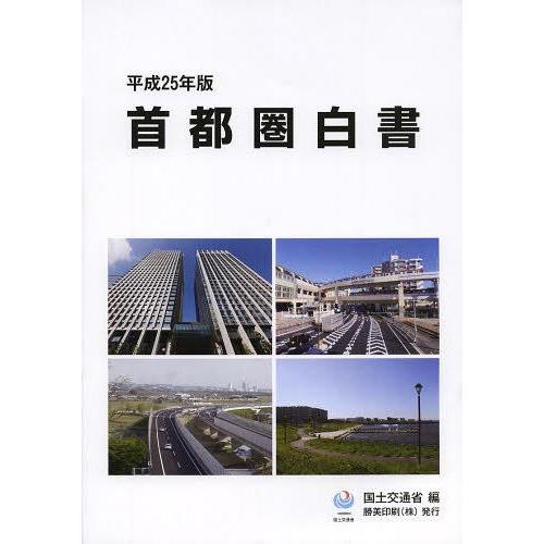 [本 雑誌] 首都圏白書 平成25年版 国土交通省 編