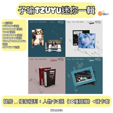 韓居🇰🇷 🔥火速衝出去❤️獨家禮⭐️ 周子瑜 子瑜 TZUYU (TWICE) aboutTZU 迷你一輯 專輯