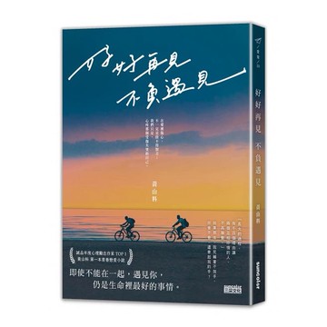 三采_好好再見 不負遇見