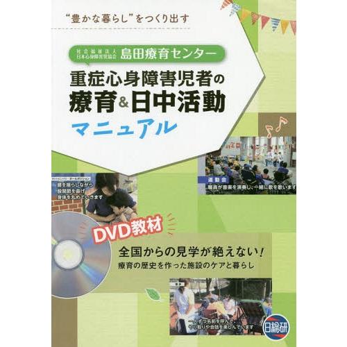 社会福祉法人日本心身障害児協会島田療育センター重症心身障害児者の療育 日中活動マニュアル 豊かな暮らし をつくり出す