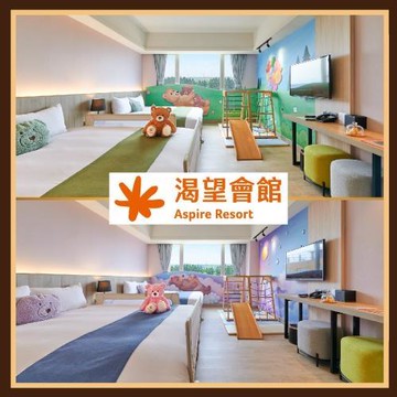桃園【渴望會館】小熊主題四人房含小熊博物館VIP門票(含四客早餐) (MO26)