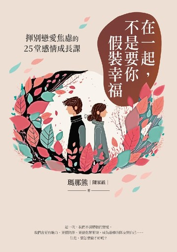 【電子書】在一起，不是要你假裝幸福：揮別戀愛焦慮的25堂感情成長課