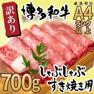 訳あり！博多和牛しゃぶしゃぶすき焼き用（肩ロース肉・肩バラ肉・モモ肉） 700g