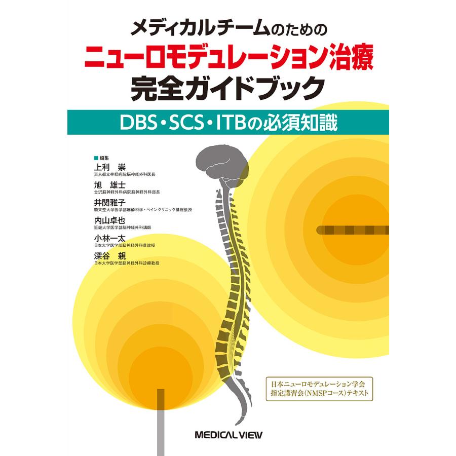 メディカルチームのための ニューロモデュレーション治療 完全ガイドブック DBS・SCS・ITBの必須知識