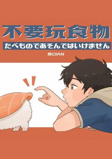 【電子書】不要玩食物