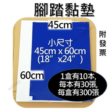 45x60cm 18”x 24” 無塵腳踏黏墊 腳踏黏墊 黏塵墊 無塵室地墊 防靜電地墊 黏塵板 黏灰塵 無塵室黏墊