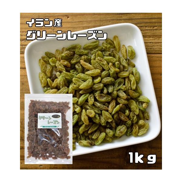 グリーンレーズン 1kg イラン産 世界美食探究 レーズン ドライフルーツ ペルシアレーズン 製パン 製菓 材料