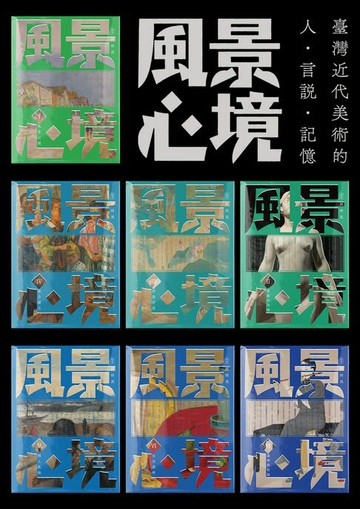 【電子書】風景心境：臺灣近代美術的人‧言說‧記憶（全七冊）