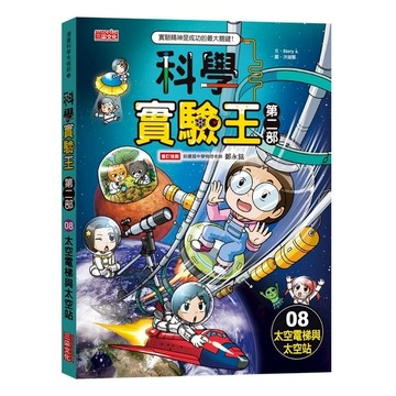 科學實驗王第二部(08)太空電梯與太空站
