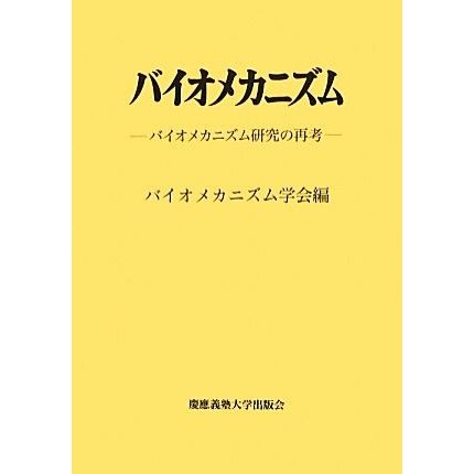 バイオメカニズム(２１) バイオメカニズム研究の再考-バイオメカニズム研究の再考／バイオメカニズム学会