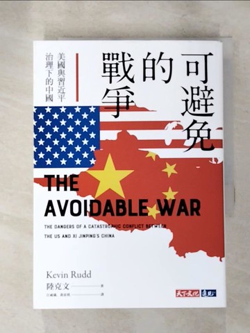 【書寶二手書T9／政治_XHA】可避免的戰爭：美國與習近平治理下的中國_陸克文,  江威儀, 黃富琪