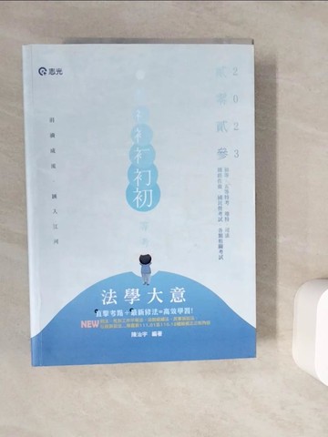 【書寶二手書T8／進修考試_ZV7】112初等-法學大意_陳治宇