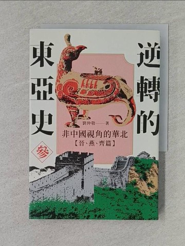 【書寶二手書T1／歷史_TCF】逆轉的東亞史（3）：非中國視角的華北（晉、燕、齊篇）_劉仲敬