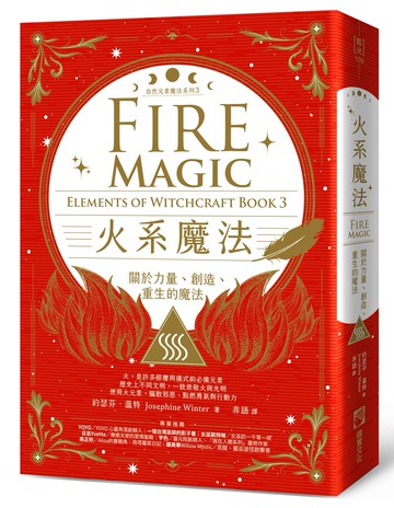火系魔法【自然元素魔法系列3】：關於力量、創造、重生的魔法