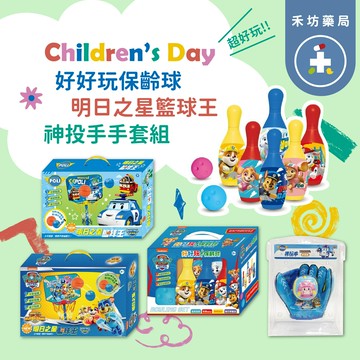 正版授權 好好玩保齡球 明日之星籃球王 神投手手套組 汪汪隊 波力 兒童玩具 戶外運動【禾坊藥局】