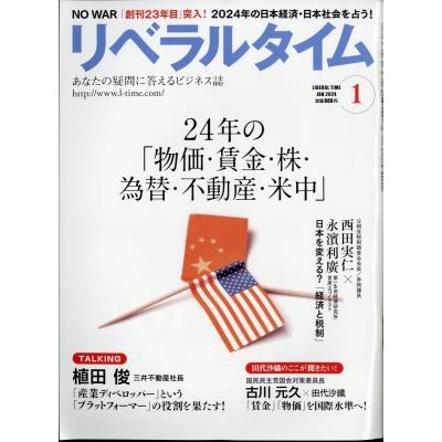 月刊 リベラルタイム 2024年 1月号   月刊 リベラルタイム編集部  〔雑誌〕