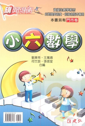 建弘國小旗開得勝小6數學