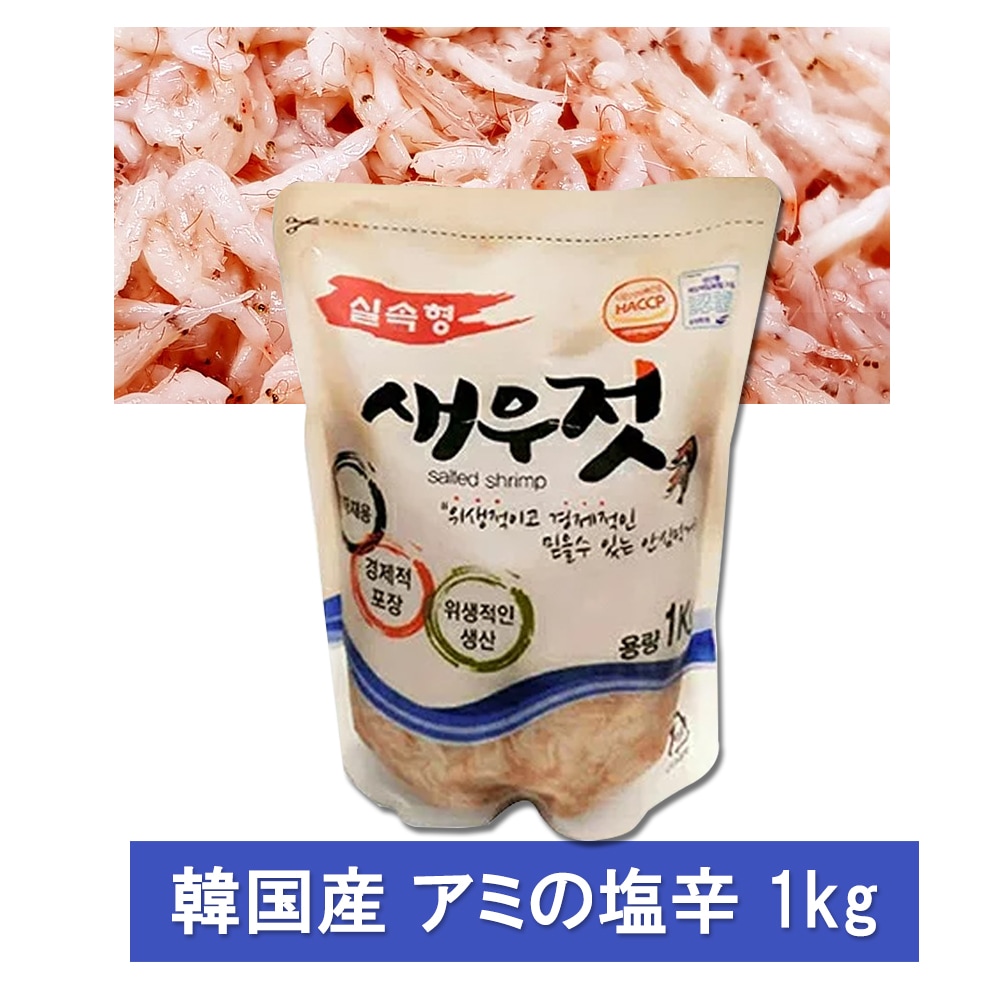 冷凍発送数量限定 韓国産アミの塩辛1kg キムチ作り 甘くておいしい エビ 甘エビ 塩辛