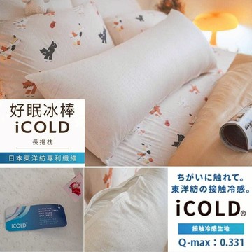 棉床本舖 好眠冰棒iCOLD｜長抱枕 110cmX40cm 100% COLD瞬涼針織 台灣製｜AlizzZ設計嚴選系列