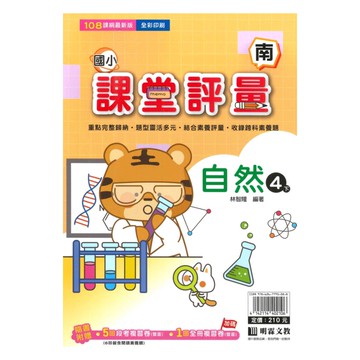 明霖國小課堂評量南版自然4下