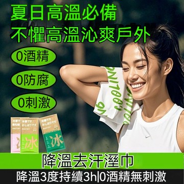 拋棄式涼感巾 涼感降溫冰巾 瞬涼感毛巾 清潔毛巾 涼感巾 降溫-3℃ 超涼感3h 冰凉巾 超大降溫冰巾