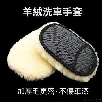 特色促銷👽羊毛絨洗車手套 擦車 打蠟 拋光高密度洗車手套 汽車清潔手套
