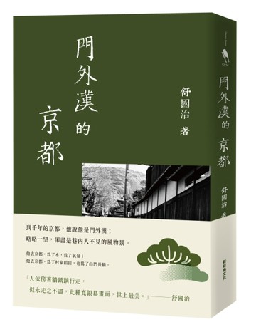 門外漢的京都（十六周年新版）