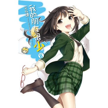 我的朋友很少(08)_Readmoo 讀墨電子書