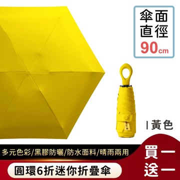 好拾選物houselect - 圓環6折迷你折疊傘/黑膠遮陽傘/防曬/輕量-黃色(買一送一)
