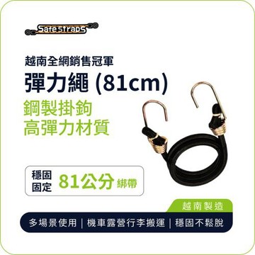 【SafeStraps】黑色彈力綁帶 (81cm)｜鋼製掛鉤｜高承重耐用｜機車綁貨專用