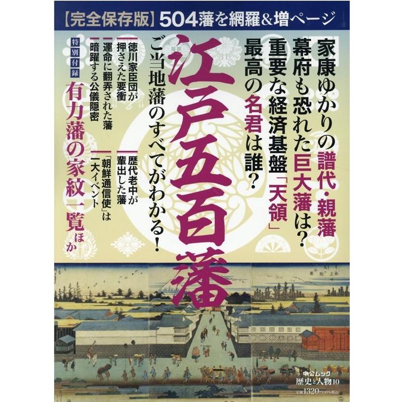 江戸五百藩 ご当地藩のすべてがわかる