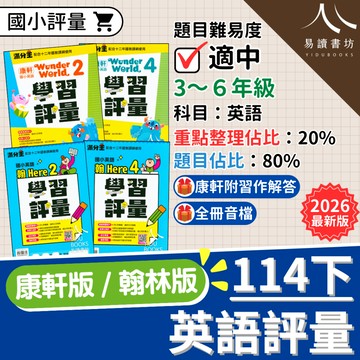 【現貨】114下 最新版 國小 英語滿分王評量 康軒版 Wonder World/翰林版 Here We Go 3-6年級 英文 附解答 快速出貨 3下 4下 5下 6下 易讀書坊 升學網路書店