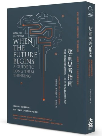 超前思考指南： 遠離直覺預測的誘惑，你可以更有先見之明[二手書_普通]