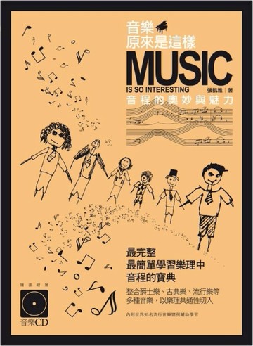 音樂原來是這樣，音程的奧妙與魅力 （書+CD不分售）[二手書_良好]