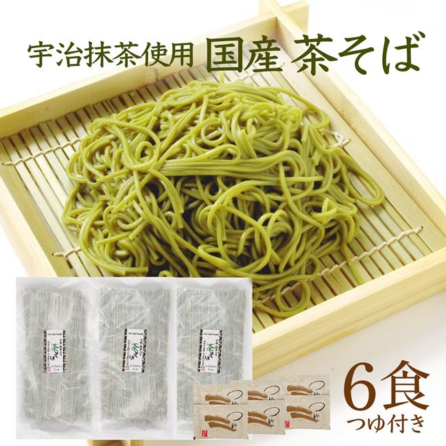 国産 茶そば 茶蕎麦 そば 蕎麦 つゆ付き 抹茶 国産そば粉 乾麺 国産小麦粉使用 ご自宅用 川本屋茶舗 (6食)