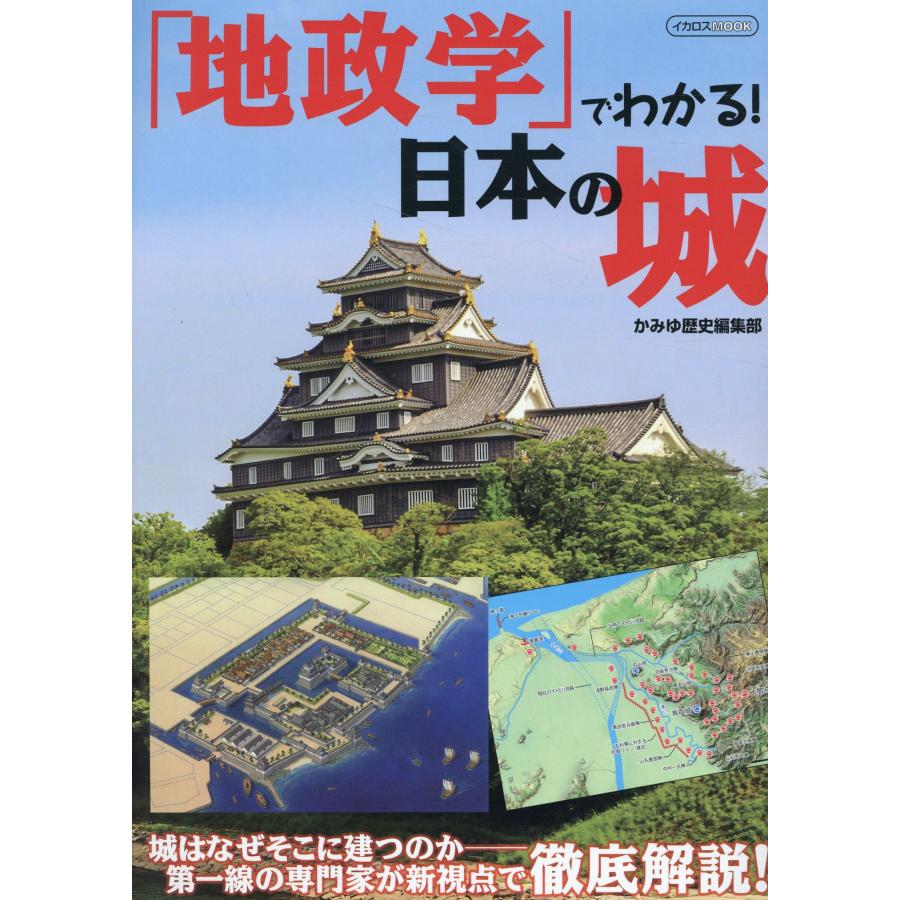 地政学 でわかる 日本の城 城はなぜそこに建つのか-新視点で徹底解説