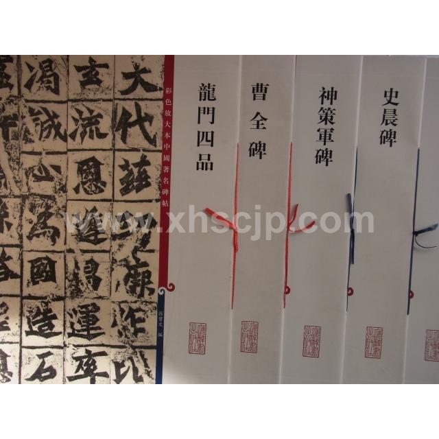 史晨碑　原色大判中国著名碑帖　中国語書道 史晨碑　彩色放大本中国著名碑帖