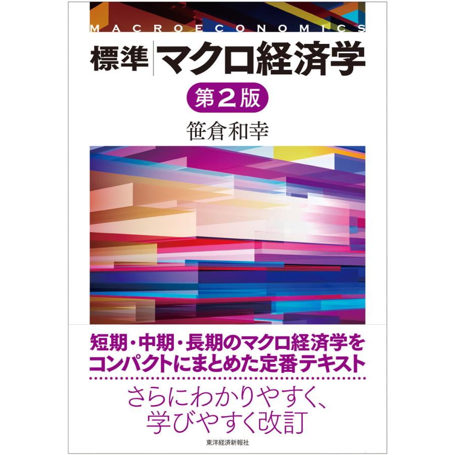 標準マクロ経済学