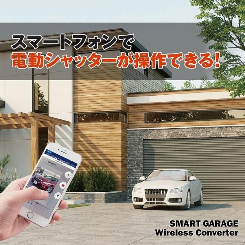 電動シャッターリモコンがスマホアプリで代用可能！【スマートガレージ ワイヤレスコンバーター】 屋内設置型 3年保証 | LINEブランドカタログ