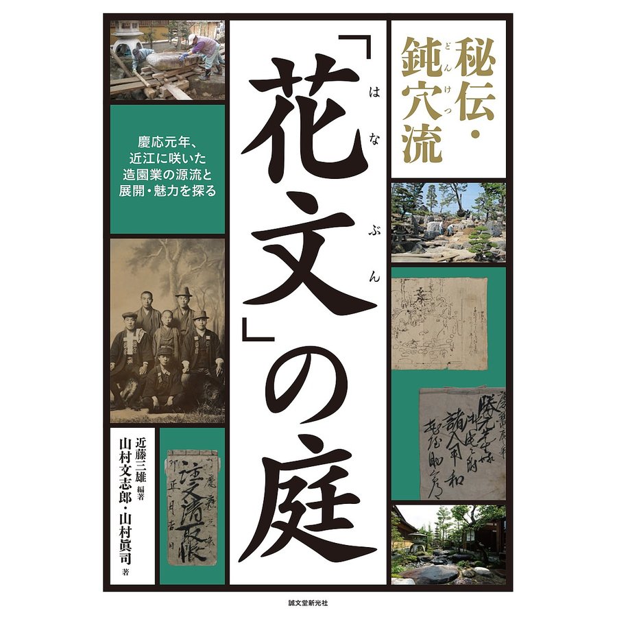 秘伝・鈍穴流 花文 の庭 慶応元年,近江に咲いた造園業の源流と展開・魅力を探る 近藤三雄 山村文志郎 山村眞司