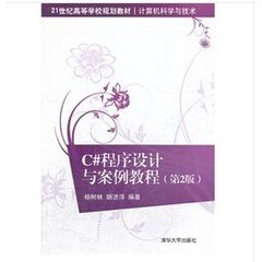 [755A-3] C#程序設計與案例教程（第2版）（簡體書）  作者：楊樹林 ISBN：9787302347248