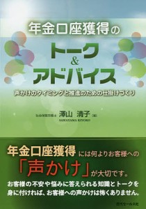 年金口座獲得のトーク アドバイス 声かけのタイミングと推進のための仕掛けづくり 澤山清子 著