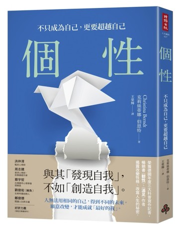 個性：不只成為自己，更要超越自己[二手書_良好]