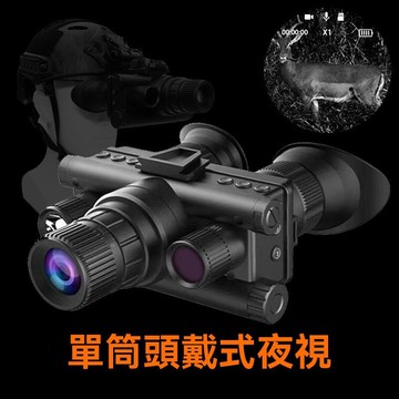 【免運】夜視儀 多功能夜視儀 單筒高清數碼夜視儀 頭戴數碼紅外線夜視儀頭盔頭戴式雙筒夜間頭盔