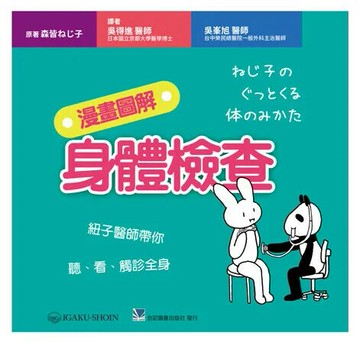 漫畫圖解身體檢查：紐子醫師帶你聽、看、觸診全身 (1版) 森皆ねじ子 2020 合記