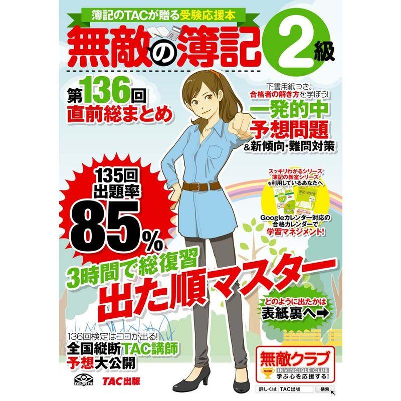 無敵の簿記2級 第136回直前総まとめ