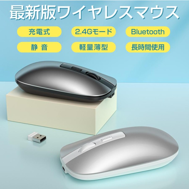 ワイヤレスマウス 無線マウス Bluetooth5.1 静音 USB充電式 2.4GHz 800